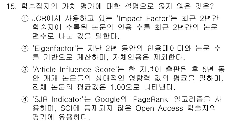 9급_지방직_공무원_서울시_정보봉사개론 2016년 15번 - 정답 2는 'Eigenfactor'에 대한 설명이 잘못된 것이다. 'Ei... 에 관한 핵심 기출문제