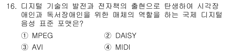 9급_지방직_공무원_서울시_정보봉사개론 2016년 16번 - . DAISY  
DAISY는 시각 장애인과 독서 장애인을 위해 설계된 ... 에 관한 핵심 기출문제