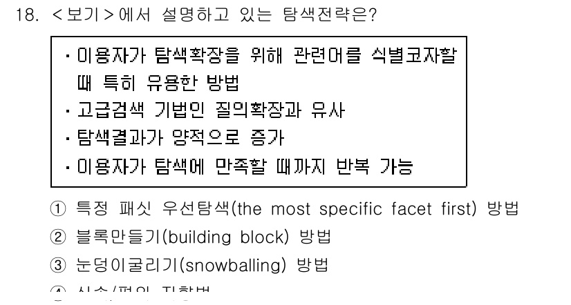9급_지방직_공무원_서울시_정보봉사개론 2016년 18번 - 정답은 3번, "탐색 결과가 양측으로 증가"입니다. 이 전략은 사용자 요... 에 관한 핵심 기출문제