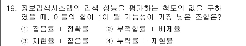 9급_지방직_공무원_서울시_정보봉사개론 2016년 19번 - 정보검색시스템에서 색상 성능을 평가할 때 재현율과 잡음률의 조합은 관련 ... 에 관한 핵심 기출문제