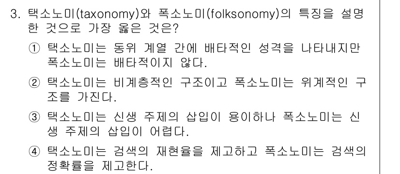 9급_지방직_공무원_서울시_정보봉사개론 2016년 3번 - 택소노미는 구조화된 계층적 분류 방식을 사용하지만, 포크소노미는 사용자 ... 에 관한 핵심 기출문제
