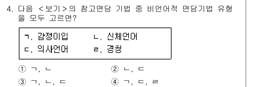 9급_지방직_공무원_서울시_정보봉사개론 2016년 4번 - 비언어적 의사소통의 한 형태로, 감정이입과 의사언어는 비언어적 메시지를 ... 에 관한 핵심 기출문제