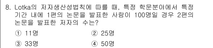 9급_지방직_공무원_서울시_정보봉사개론 2016년 8번 - Lotka의 자생산성법칙에 따르면, 특정 학문 분야에서 논문을 발표한 저... 에 관한 핵심 기출문제