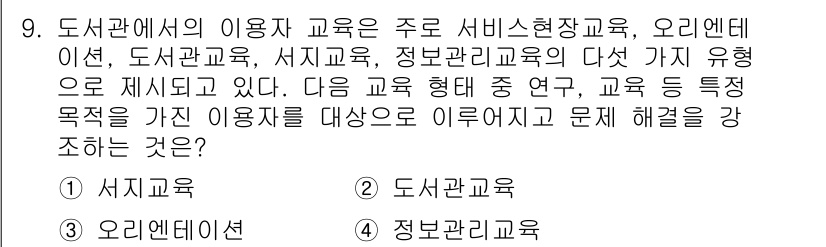 9급_지방직_공무원_서울시_정보봉사개론 2016년 9번 - . 서귀포교육

해설: 서귀포교육은 도서관과 관련하여 사용자 교육을 통해... 에 관한 핵심 기출문제