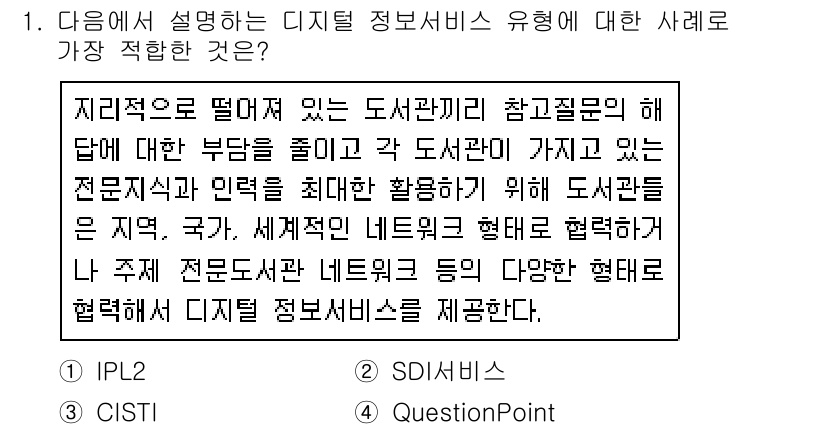9급_지방직_공무원_서울시_정보봉사개론 2017년 1번 - 정답 4번은 디지털 정보서비스가 전문기관과 연계하여 지역사회의 정보 접근... 에 관한 핵심 기출문제