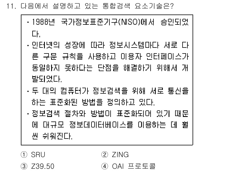 9급_지방직_공무원_서울시_정보봉사개론 2017년 11번 - 정답은 3번 ZING입니다. ZING은 정보통신의 분산형 데이터베이스를 ... 에 관한 핵심 기출문제