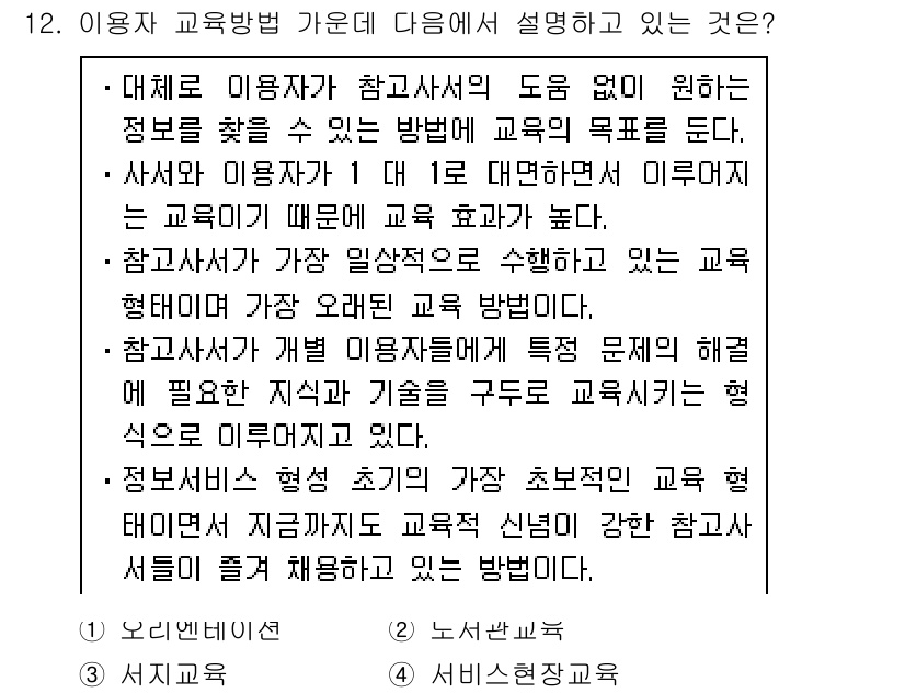 9급_지방직_공무원_서울시_정보봉사개론 2017년 12번 - 정답 4번은 "서비스 교육"으로, 정보봉사에서 사용자 친화적인 접근을 강... 에 관한 핵심 기출문제