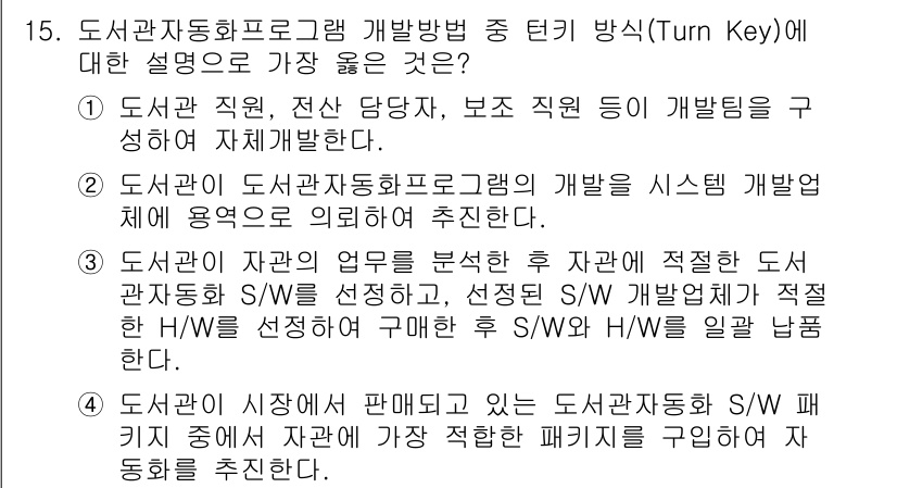 9급_지방직_공무원_서울시_정보봉사개론 2017년 15번 - 정답 3번은 도서관 자원 동화 프로그램의 개발에 있어 자원의 적합성을 강... 에 관한 핵심 기출문제