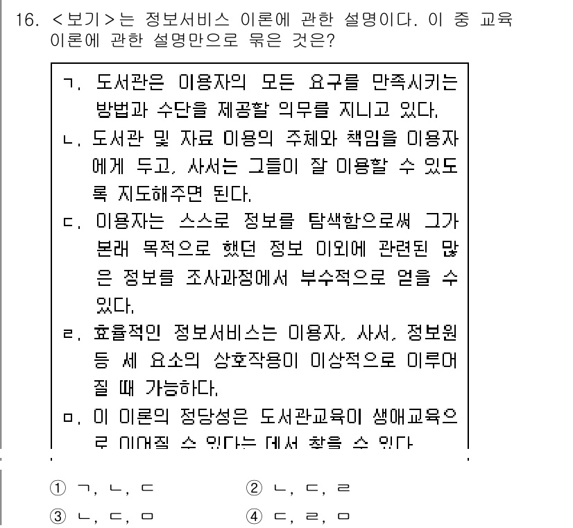 9급_지방직_공무원_서울시_정보봉사개론 2017년 16번 - 번은 정보서비스 이용자의 요구를 충족시키기 위한 방안을 제공하고 있으며,... 에 관한 핵심 기출문제