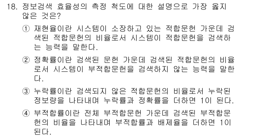 9급_지방직_공무원_서울시_정보봉사개론 2017년 18번 - 누락된 정보가 효과적인 정보 검색을 방해하므로, 정량적 측정에서는 비교가... 에 관한 핵심 기출문제