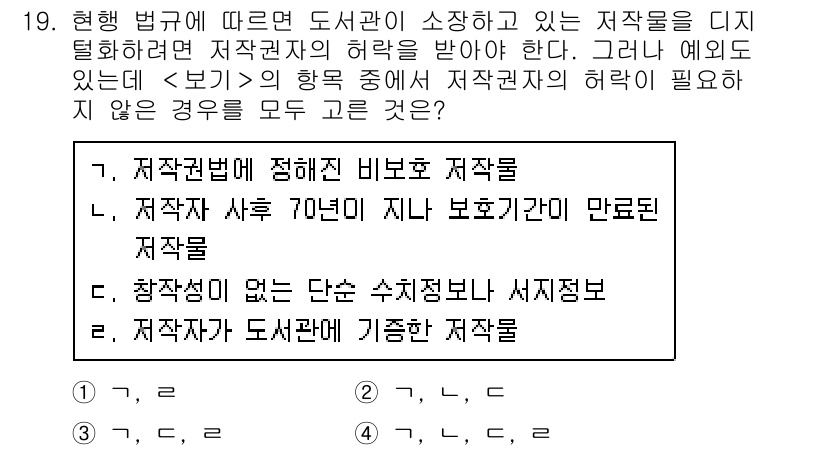 9급_지방직_공무원_서울시_정보봉사개론 2017년 19번 - 정답은 **c**입니다. 저작권법에서는 저작자의 허락 없이 수집된 정보나... 에 관한 핵심 기출문제