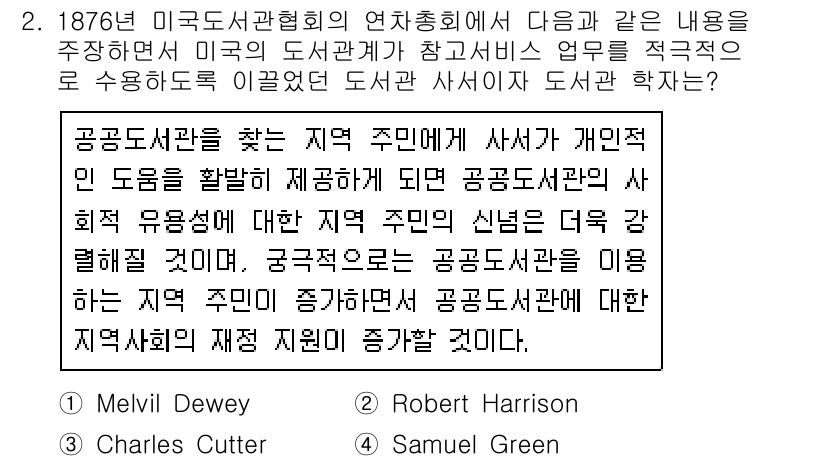 9급_지방직_공무원_서울시_정보봉사개론 2017년 2번 - 정답은 4번 Samuel Green입니다. 그는 미국 도서관 협회의 연차... 에 관한 핵심 기출문제