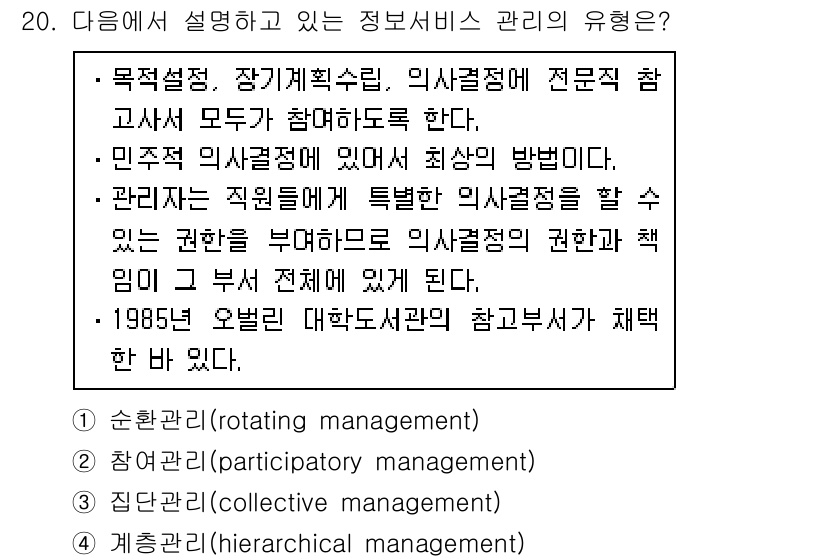 9급_지방직_공무원_서울시_정보봉사개론 2017년 20번 - 집단관리(collective management)는 직원들이 특정한 의사... 에 관한 핵심 기출문제