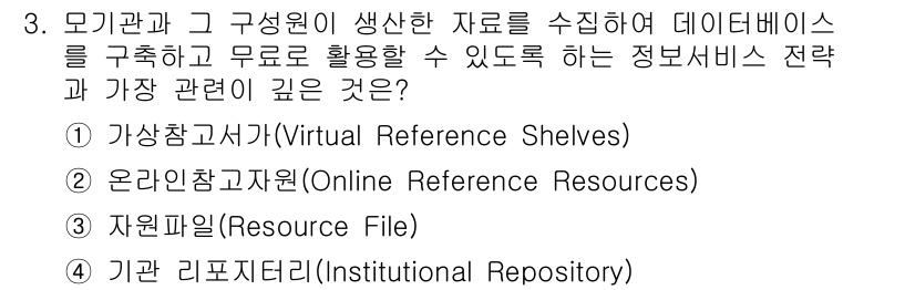 9급_지방직_공무원_서울시_정보봉사개론 2017년 3번 - 정답 4번 기관 리포지터리(Institutional Repository)... 에 관한 핵심 기출문제