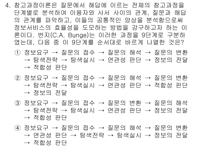 9급_지방직_공무원_서울시_정보봉사개론 2017년 4번 - 질문과 해답 간의 관계를 파악하는 데 있어 정보의 변환 및 적절한 판단이... 에 관한 핵심 기출문제