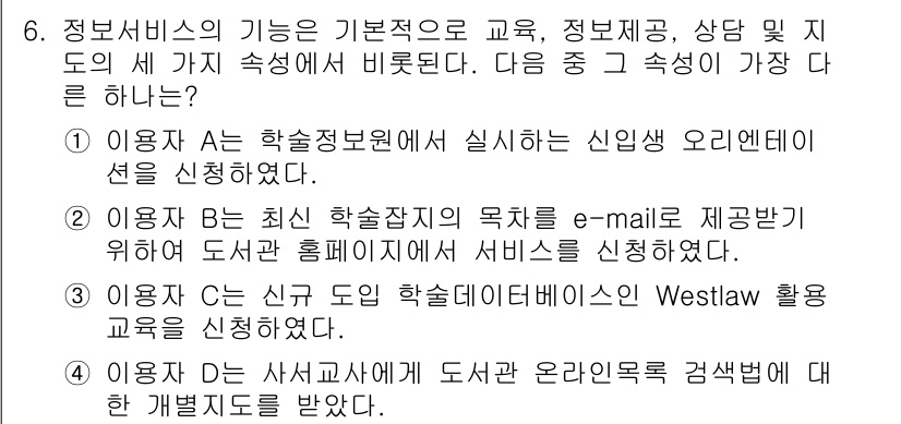 9급_지방직_공무원_서울시_정보봉사개론 2017년 6번 - 정보 서비스의 기능은 기본적으로 교육, 정보 제공, 상담 등으로 나눌 수... 에 관한 핵심 기출문제