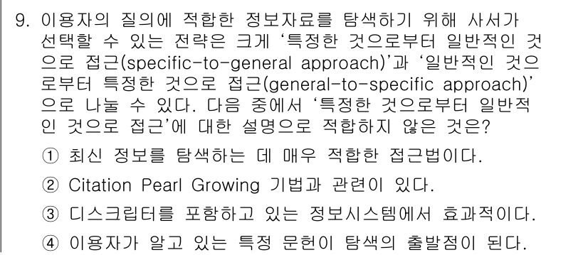 9급_지방직_공무원_서울시_정보봉사개론 2017년 9번 - . 

해설: 일반적인 정보 검색 전략은 사용자가 필요로 하는 특정 정보... 에 관한 핵심 기출문제