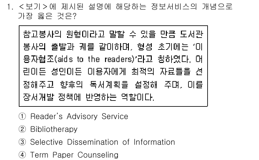 9급_지방직_공무원_서울시_정보봉사개론 2018년 1번 - . Reader's Advisory Service

이 서비스는 이용자의... 에 관한 핵심 기출문제