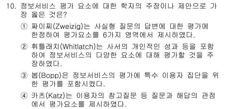 9급_지방직_공무원_서울시_정보봉사개론 2018년 10번 - 범(Baum)은 정보서비스 평가의 특수성이 사용자의 집단을 반영하여 평가... 에 관한 핵심 기출문제