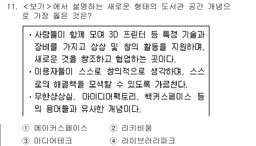 9급_지방직_공무원_서울시_정보봉사개론 2018년 11번 - . 에이리스페이스

핵심 해설: 에이리스페이스는 3D 프린터 기술을 활용... 에 관한 핵심 기출문제