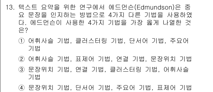 9급_지방직_공무원_서울시_정보봉사개론 2018년 13번 - 에드먼슨이 제안한 4가지 기법은 정보의 전달과 상호작용을 효과적으로 지원... 에 관한 핵심 기출문제