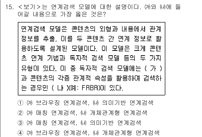 9급_지방직_공무원_서울시_정보봉사개론 2018년 15번 - 연계검색 모델은 콘텐츠의 형태와 내용 간의 관계를 파악하여 효과적으로 정... 에 관한 핵심 기출문제