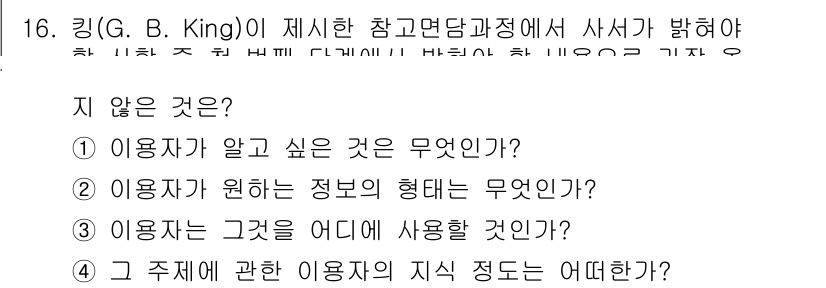 9급_지방직_공무원_서울시_정보봉사개론 2018년 16번 - 사용자가 원하는 정보의 형태에 대한 질문은 정보서비스 설계 및 제공에 있... 에 관한 핵심 기출문제