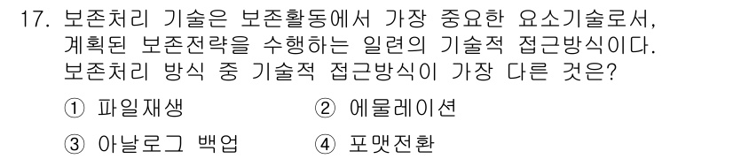 9급_지방직_공무원_서울시_정보봉사개론 2018년 17번 - 보존처리 기술은 보존활동에서 중요하므로, 염료, 접착제 등이 사용되는 '... 에 관한 핵심 기출문제