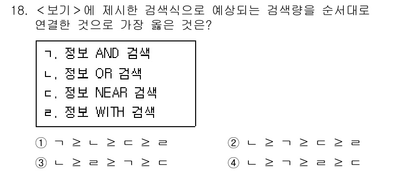 9급_지방직_공무원_서울시_정보봉사개론 2018년 18번 - 정답은 2번 '정보 OR 검색'이다. 'OR' 연산자는 두 조건 중 하나... 에 관한 핵심 기출문제