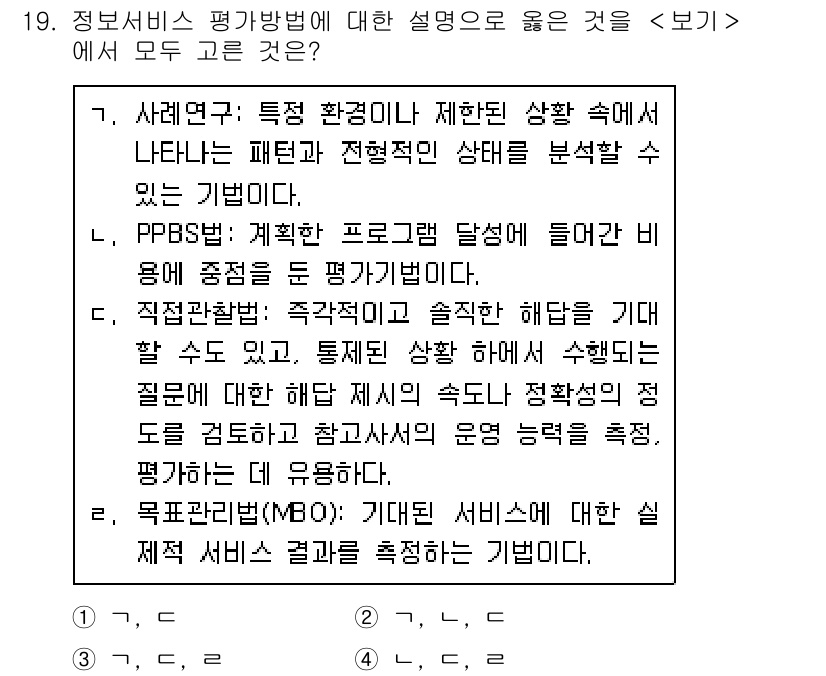 9급_지방직_공무원_서울시_정보봉사개론 2018년 19번 - 정답 2는 "직접평가"에 대한 설명으로, 평가대상이 실제로 수행한 서비스... 에 관한 핵심 기출문제