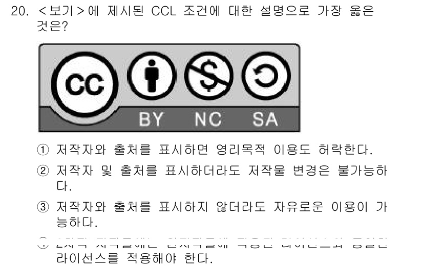 9급_지방직_공무원_서울시_정보봉사개론 2018년 20번 - CCL(크리에이티브 커먼즈 라이선스) 조건에서 "BY"는 저자와 출처를 ... 에 관한 핵심 기출문제