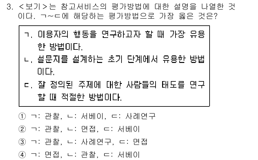 9급_지방직_공무원_서울시_정보봉사개론 2018년 3번 - 2번의 설명은 평가방법이 서비스 설계에 필요한 초기 단계와 관련이 있으며... 에 관한 핵심 기출문제