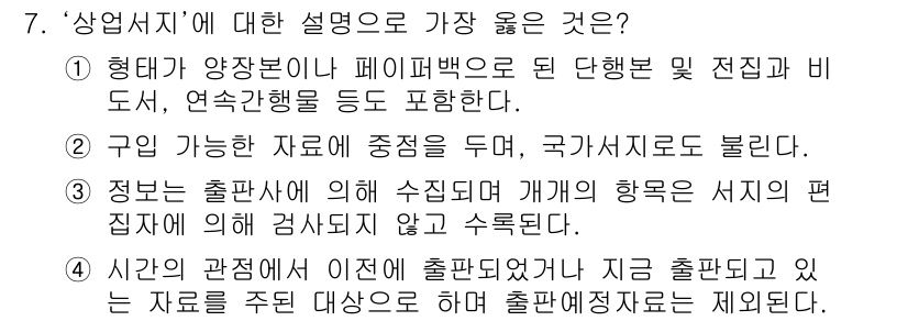 9급_지방직_공무원_서울시_정보봉사개론 2018년 7번 - ‘상업서식’에 대한 설명으로 가장 적합한 것은 3번입니다. 이유는 출판사... 에 관한 핵심 기출문제