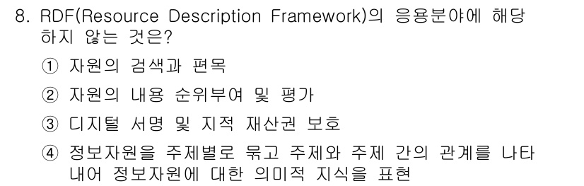 9급_지방직_공무원_서울시_정보봉사개론 2018년 8번 - RDF(Resource Description Framework)의 응용 ... 에 관한 핵심 기출문제