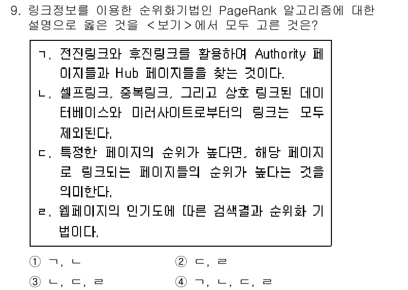 9급_지방직_공무원_서울시_정보봉사개론 2018년 9번 - PageRank 알고리즘에서 Authority와 Hub 페이지는 서로의 ... 에 관한 핵심 기출문제
