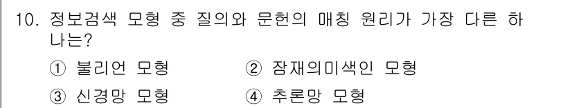 9급_지방직_공무원_서울시_정보봉사개론 2019년 10번 - 정답은 1번 불리언 모형입니다. 불리언 모형은 정보의 존재 여부를 기반으... 에 관한 핵심 기출문제