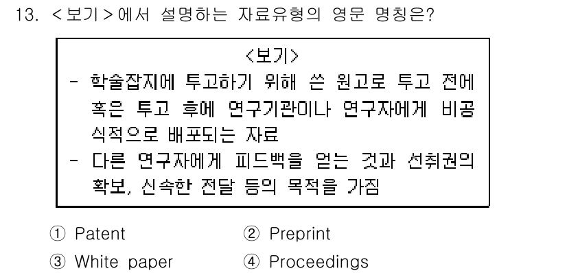 9급_지방직_공무원_서울시_정보봉사개론 2019년 13번 - . **Preprint**

이유: Preprint는 연구결과를 정식 출... 에 관한 핵심 기출문제