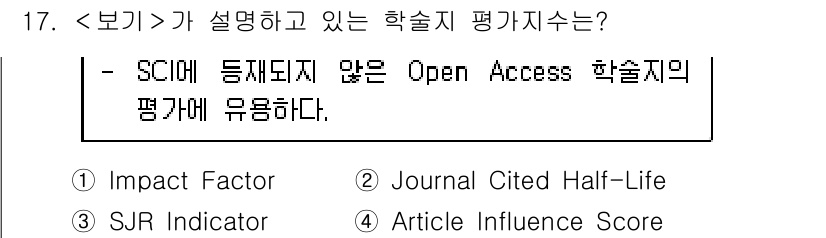 9급_지방직_공무원_서울시_정보봉사개론 2019년 17번 - 정답 3번 "SJR Indicator"는 Open Access 학술지의 ... 에 관한 핵심 기출문제