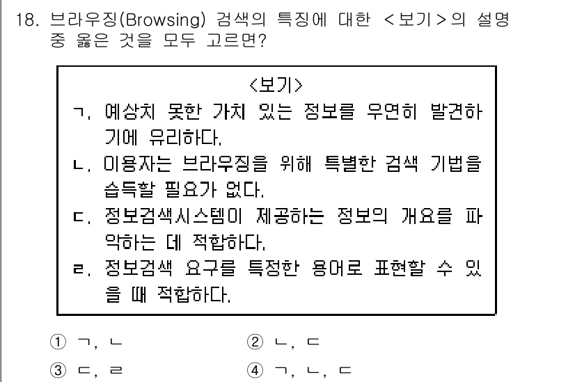 9급_지방직_공무원_서울시_정보봉사개론 2019년 18번 - . 

브라우징의 주요 특징 중 하나는 사용자가 제공한 정보의 구조를 기... 에 관한 핵심 기출문제