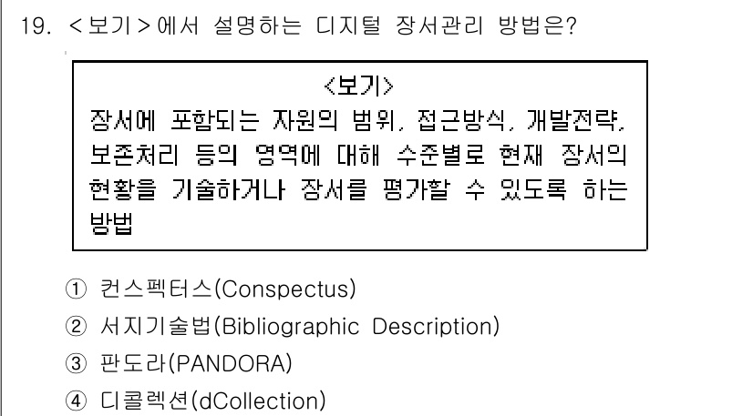 9급_지방직_공무원_서울시_정보봉사개론 2019년 19번 - . 

정답인 이유는 "보기에" 제시된 설명이 디지털 장서 관리의 각 기... 에 관한 핵심 기출문제