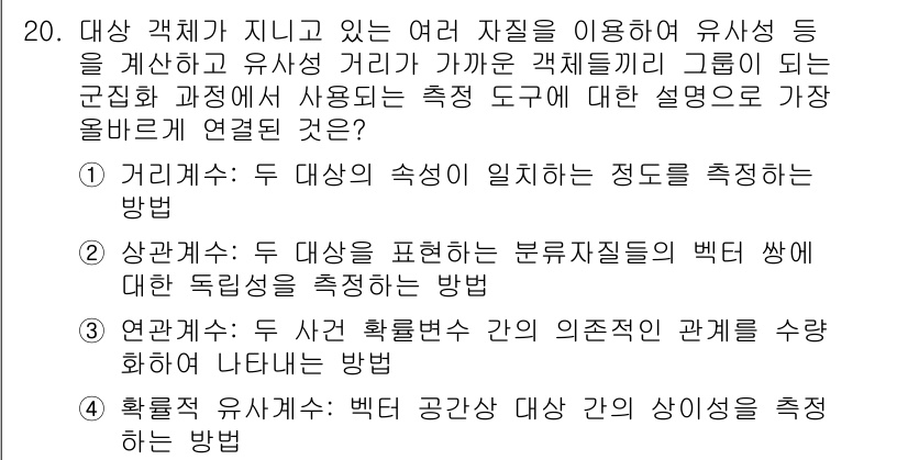 9급_지방직_공무원_서울시_정보봉사개론 2019년 20번 - 두 대상을 표현하는 변수자질들의 벡터에서 각 대체 독립성을 측정하는 방법... 에 관한 핵심 기출문제