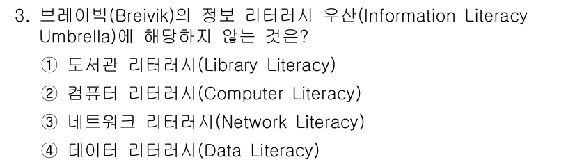 9급_지방직_공무원_서울시_정보봉사개론 2019년 3번 - . 데이터 리터러시(Data Literacy)

브레이빅의 정보 리터러시... 에 관한 핵심 기출문제