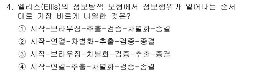 9급_지방직_공무원_서울시_정보봉사개론 2019년 4번 - 엘리스의 정보탐색 모형에서는 정보 행동이 여러 단계로 나뉘어 있으며, 각... 에 관한 핵심 기출문제