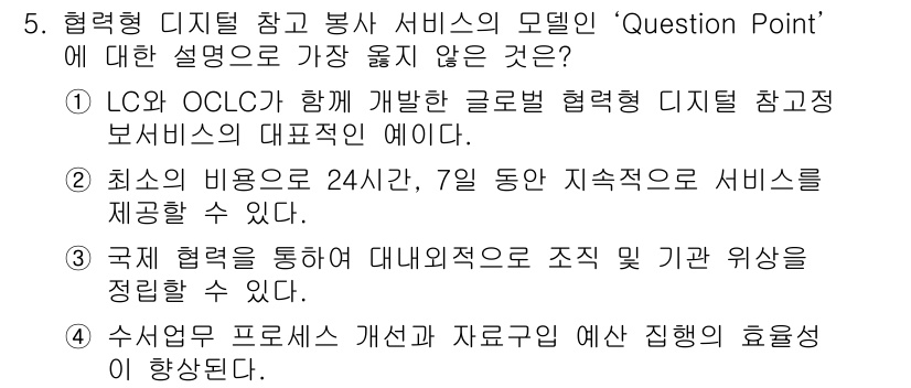 9급_지방직_공무원_서울시_정보봉사개론 2019년 5번 - 4번은 협력형 디지털 참고 봉사 서비스의 모델인 'Question Poi... 에 관한 핵심 기출문제