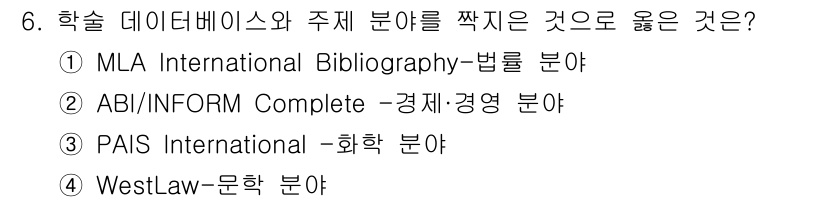 9급_지방직_공무원_서울시_정보봉사개론 2019년 6번 - . ABI/INFORM Complete은 경제·경영 분야의 데이터베이스로... 에 관한 핵심 기출문제