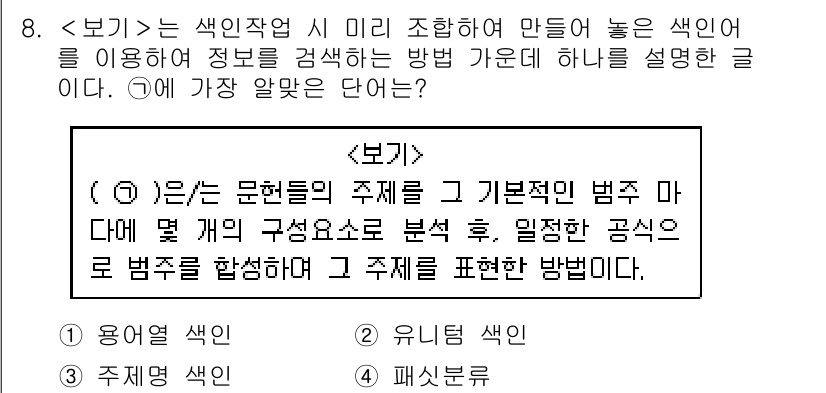 9급_지방직_공무원_서울시_정보봉사개론 2019년 8번 - "주제 색인"은 문서의 주요 주제를 기반으로 여러 개의 구성 요소를 분석... 에 관한 핵심 기출문제