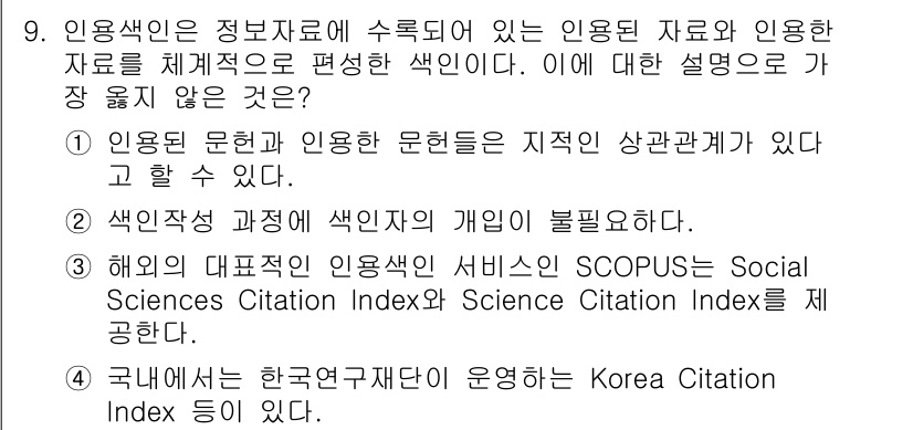 9급_지방직_공무원_서울시_정보봉사개론 2019년 9번 - 번. SCOPUS는 Social Sciences Citation Inde... 에 관한 핵심 기출문제