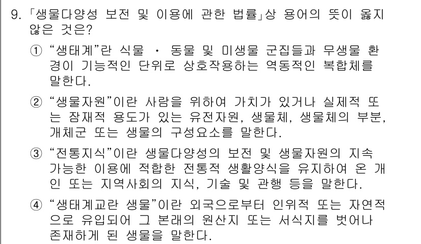 9급_지방직_공무원_서울시_조경계획및생태관리 2015년 10번 - "생태계"란 식물·동물 및 미생물과 그 상호작용을 포함하는 복합체를 의미... 에 관한 핵심 기출문제