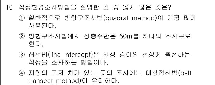 9급_지방직_공무원_서울시_조경계획및생태관리 2015년 11번 - . 일반적으로 방행구조사법(quadrat method)이 가장 많이 사용... 에 관한 핵심 기출문제