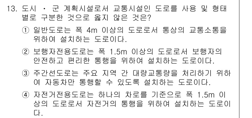 9급_지방직_공무원_서울시_조경계획및생태관리 2015년 14번 - 자전거 전용도로는 최소 1.5m의 폭을 요구하지만, 이를 기준으로 차량 ... 에 관한 핵심 기출문제